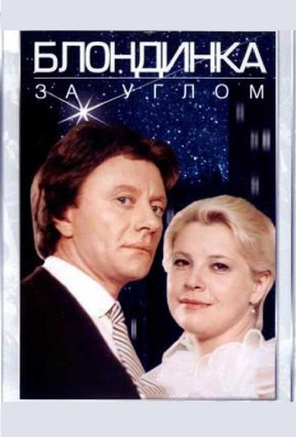 Фильм Блондинка за углом (1984) смотреть онлайн в хорошем качестве