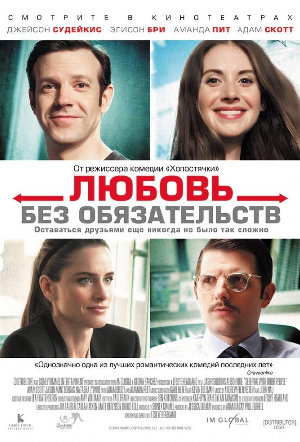 Фильм Любовь без обязательств 2015 года смотреть онлайн