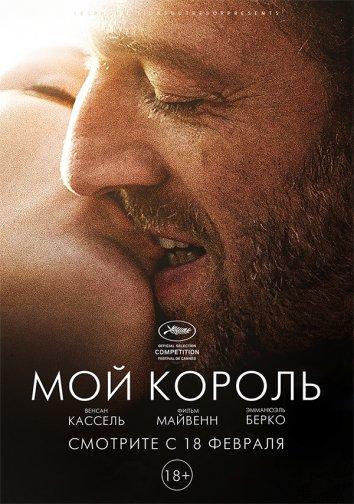 Фильм Мой король 2015 года смотреть онлайн с Эмманюэль Берко и Ян Говен